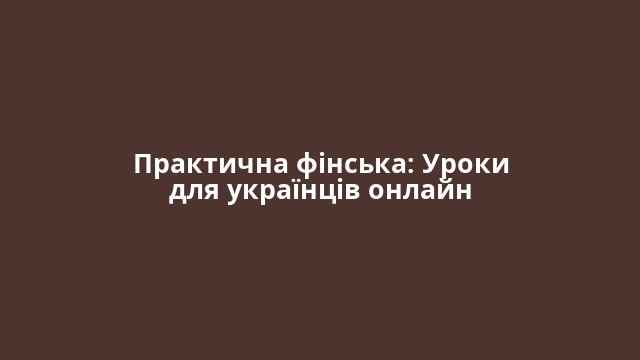 Практична фінська: Уроки для українців онлайн