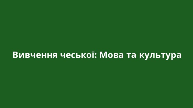 Вивчення чеської: Мова та культура