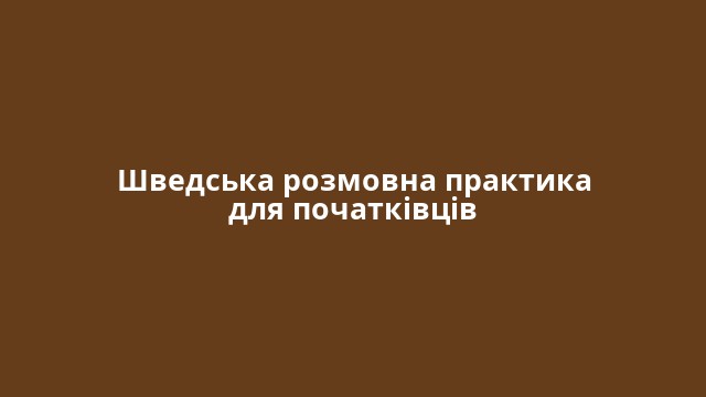Шведська розмовна практика для початківців