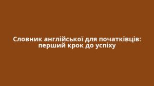 Словник англійської для початківців: перший крок до успіху