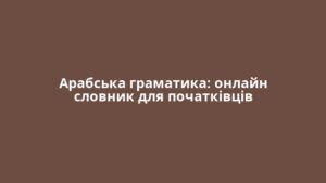Арабська граматика: онлайн словник для початківців