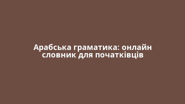 Арабська граматика: онлайн словник для початківців