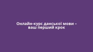 Онлайн-курс данської мови – ваш перший крок