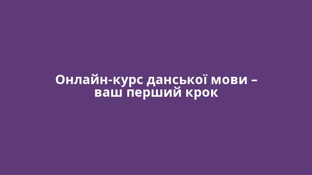 Онлайн-курс данської мови – ваш перший крок