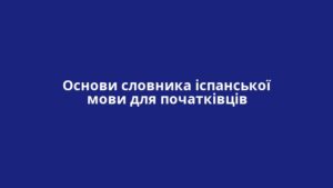 Основи словника іспанської мови для початківців