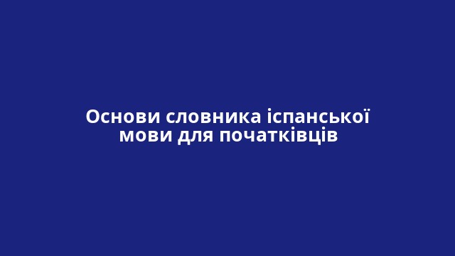 Основи словника іспанської мови для початківців