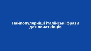 Найпопулярніші італійські фрази для початківців