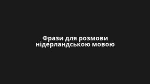 Фрази для розмови нідерландською мовою