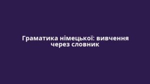 Граматика німецької: вивчення через словник