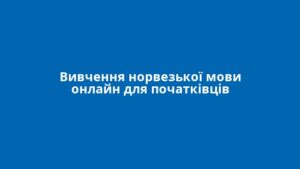 Вивчення норвезької мови онлайн для початківців