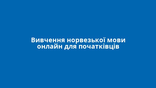 Вивчення норвезької мови онлайн для початківців