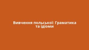 Вивчення польської: Граматика та ідіоми