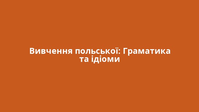 Вивчення польської: Граматика та ідіоми