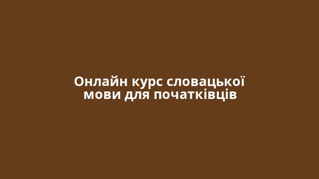Онлайн курс словацької мови для початківців