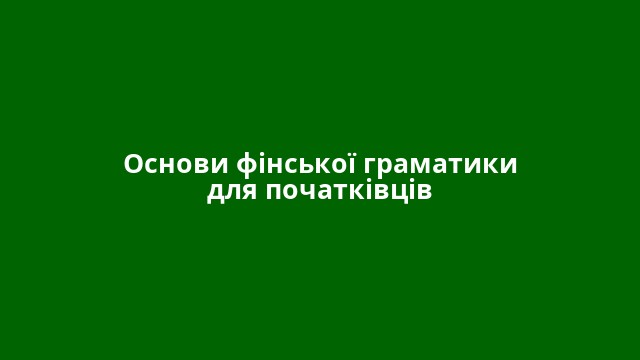 Основи фінської граматики для початківців