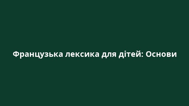 Французька лексика для дітей: Основи