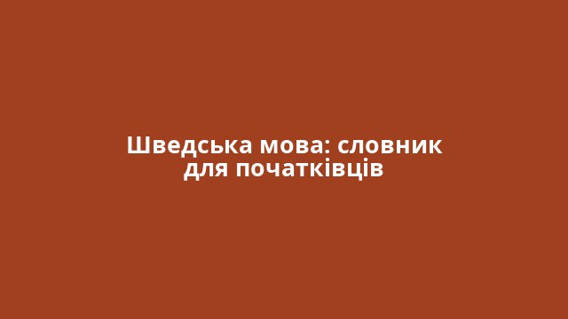 Шведська мова: словник для початківців