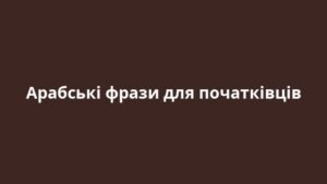 Арабські фрази для початківців