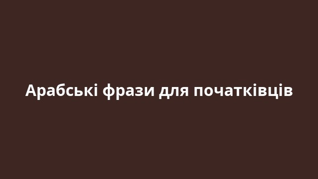 Арабські фрази для початківців