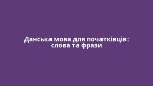 Данська мова для початківців: слова та фрази