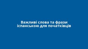 Важливі слова та фрази іспанською для початківців