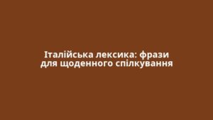 Італійська лексика: фрази для щоденного спілкування