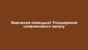 Вивчення німецької: Розширення словникового запасу