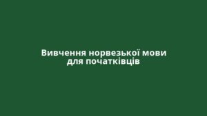 Вивчення норвезької мови для початківців