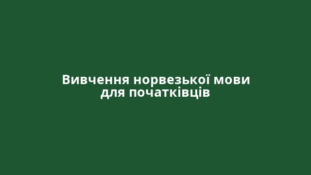 Вивчення норвезької мови для початківців