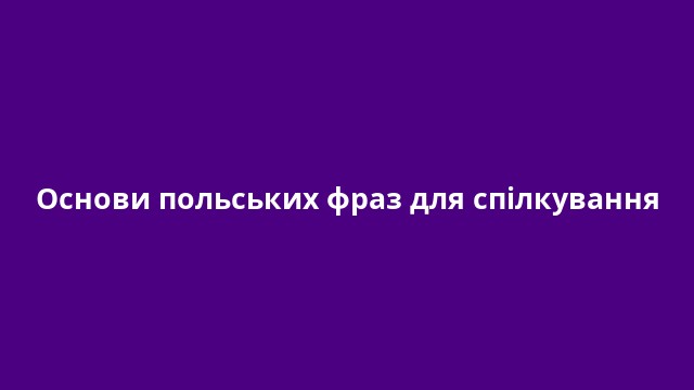 Основи польських фраз для спілкування