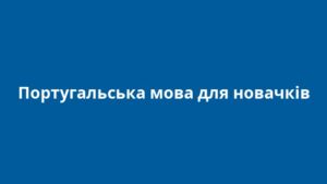 Португальська мова для новачків