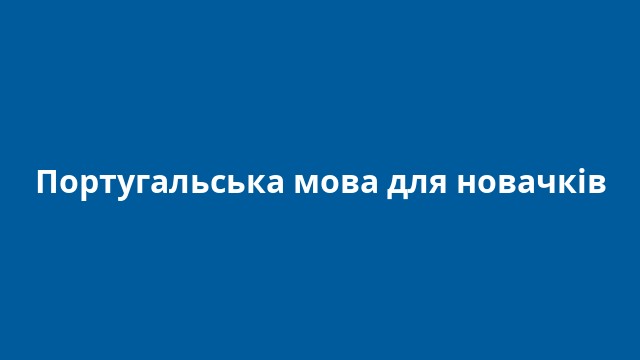 Португальська мова для новачків