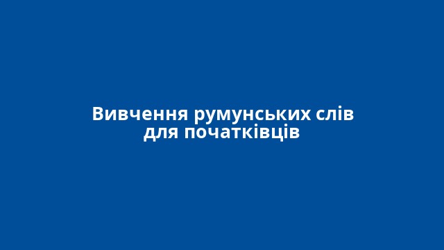 Вивчення румунських слів для початківців