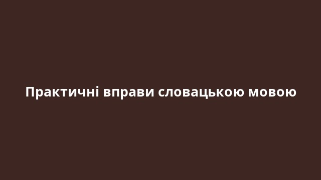 Практичні вправи словацькою мовою