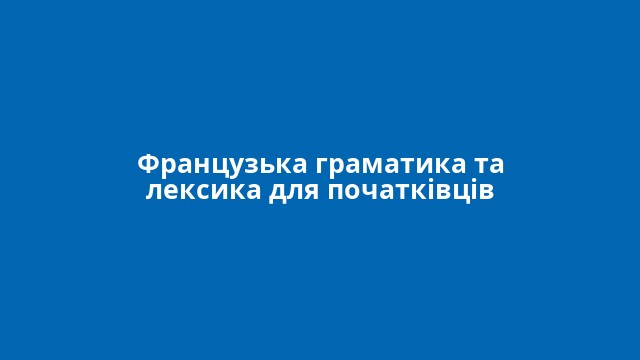 Французька граматика та лексика для початківців