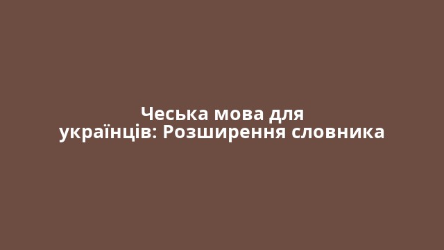 Чеська мова для українців: Розширення словника