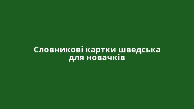 Словникові картки шведська для новачків