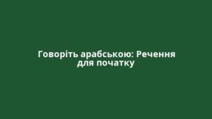 Говоріть арабською: Речення для початку
