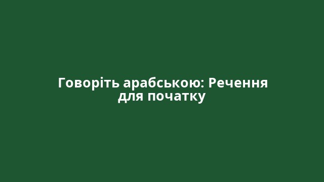 Говоріть арабською: Речення для початку