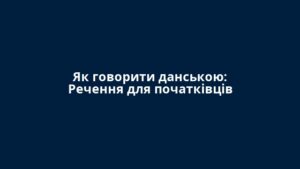 Як говорити данською: Речення для початківців