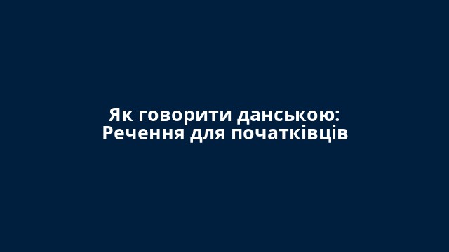 Як говорити данською: Речення для початківців