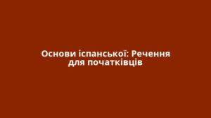 Основи іспанської: Речення для початківців