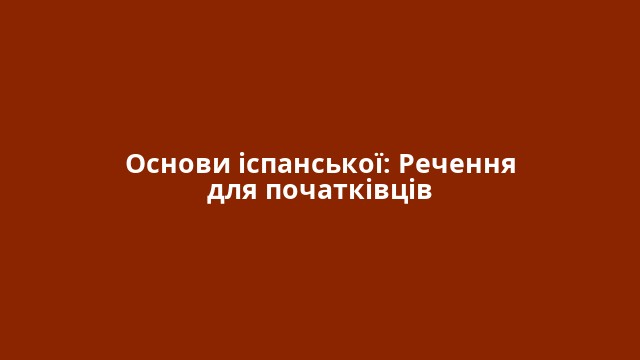Основи іспанської: Речення для початківців