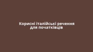 Корисні італійські речення для початківців
