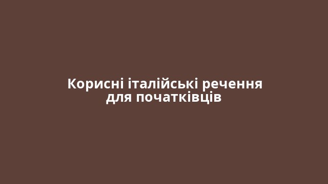 Корисні італійські речення для початківців