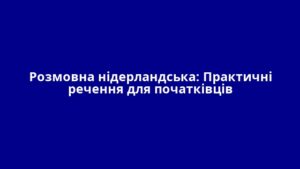 Розмовна нідерландська: Практичні речення для початківців