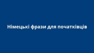 Німецькі фрази для початківців