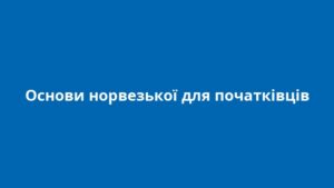 Основи норвезької для початківців