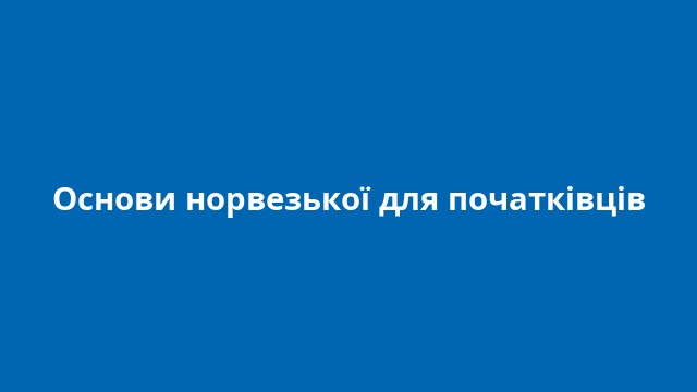 Основи норвезької для початківців