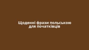 Щоденні фрази польською для початківців